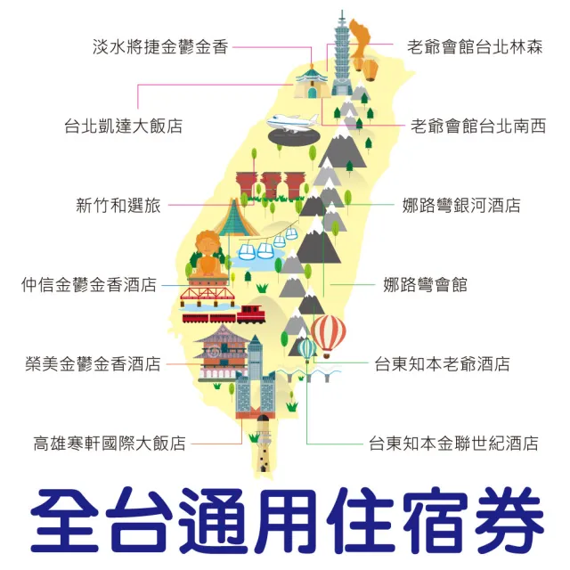 全台通用聯合住宿券｜9/19偷殺!老爺/凱達/金鬱金香/和選旅/高雄寒軒/娜路彎/知本金聯(YOUBON)