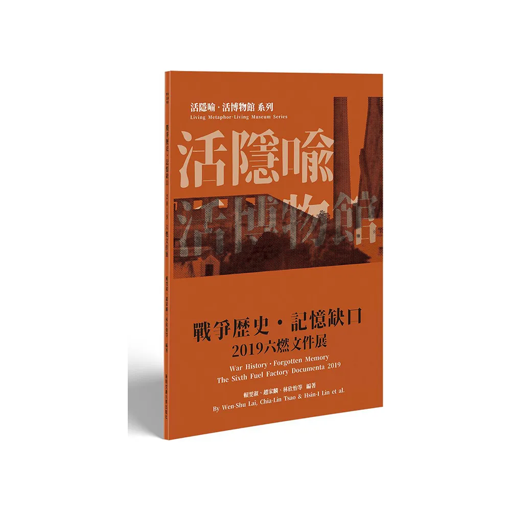 2019六燃文件展：戰爭歷史．記憶缺口【活隱喻．活博物館系列】