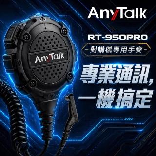 【AnyTalk】RT-950PRO 對講機專用手麥 手提式麥克風 手麥 托咪