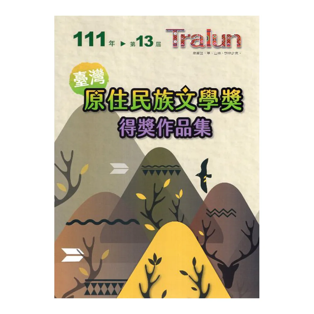 111年第13屆•Tralun 臺灣原住民族文學獎得獎作品集