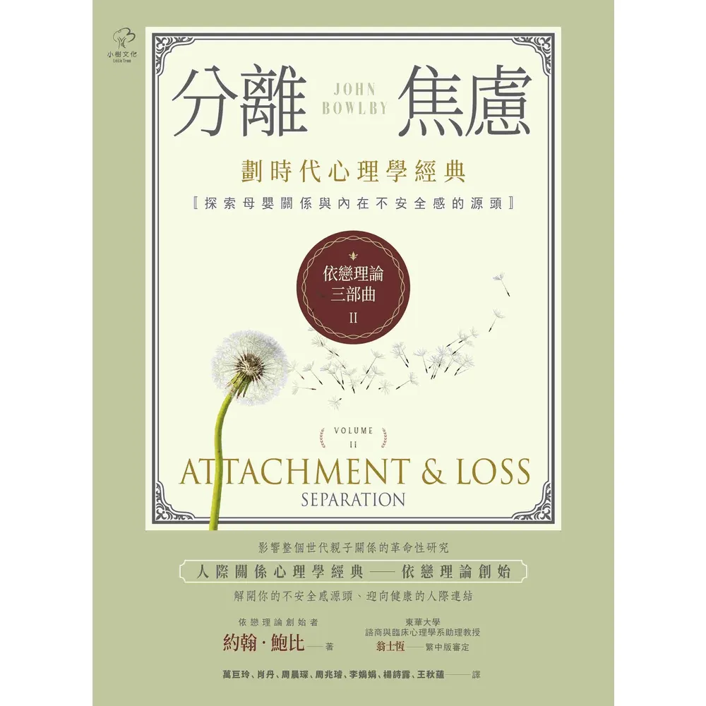 【momoBOOK】依戀理論三部曲2：分離焦慮【劃時代心理學經典·探索母嬰關係與內在不安全感的源頭(電子書)