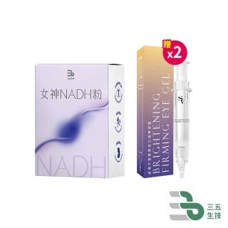 【三五生技】△女神NADH粉2.5gx15包*1(贈 sunVenus 超導平整緊彈亮白精華眼膠10ml*2)