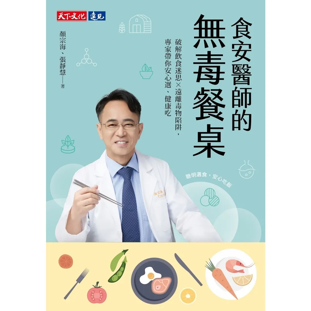 【momoBOOK】食安醫師的無毒餐桌：破解飲食迷思╳遠離毒物陷阱，專家帶你安心選、健康吃(電子書)