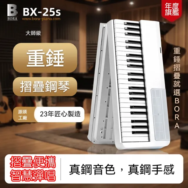 【Bora】BX-25s重錘版摺疊智慧跟彈教學88鍵電鋼琴(折疊琴 法國音源 力度 重錘 數位鋼琴 送終身VIP賬號)