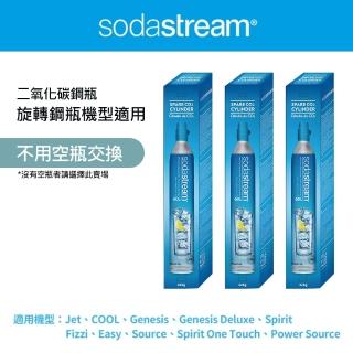 【Sodastream】CO2全新旋轉鋼瓶425g-3入組(僅適用旋轉機種)