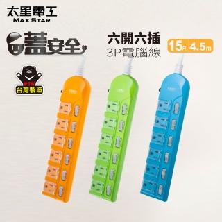 【太星電工】蓋安全 彩色6開6插電腦延長線 3P 15A 15尺(4.5M) 台灣製 隨機出貨