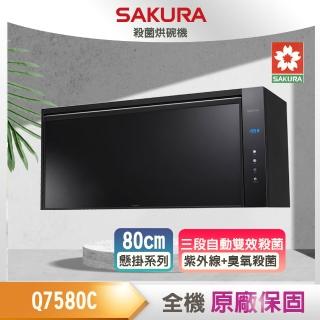 【SAKURA 櫻花】殺菌烘碗機 80/90CM(Q7580C 原廠保固)