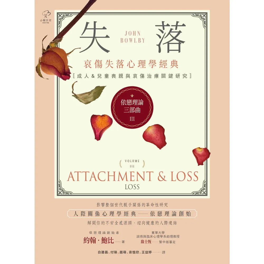 【momoBOOK】依戀理論三部曲3：失落【哀傷失落心理學經典 成人&兒童喪親與哀傷治療關鍵研究】(電子書)