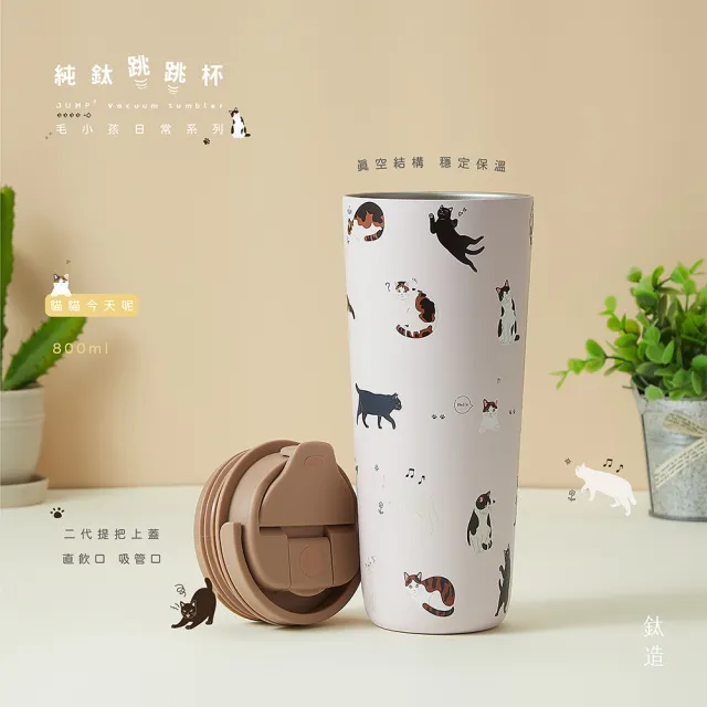 【Titanium 鈦造】純鈦跳跳杯 跳跳愛畫畫 毛小孩日常系列 800ml (鈦保溫杯 台灣鈦杯 環保杯 隨行杯)