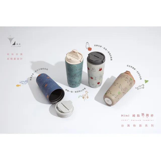 【Titanium 鈦造】純鈦跳跳杯 MiNi 跳跳愛畫畫 台灣物語系列 600ml (鈦保溫杯 台灣鈦杯 環保杯 隨行杯)