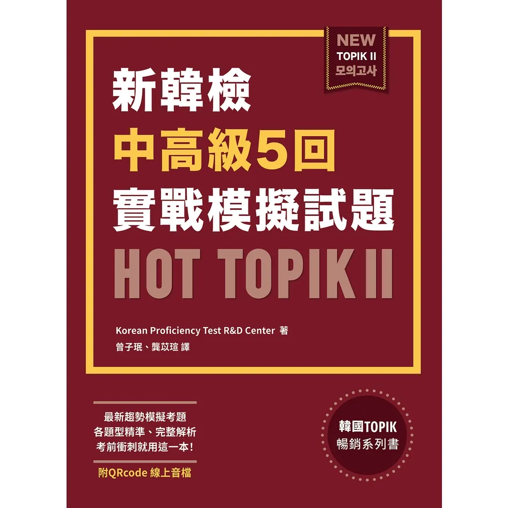 【momoBOOK】新韓檢中高級5回實戰模擬試題HOT TOPIK II 附QRcode線上音檔(電子書)