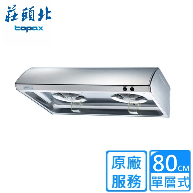 【莊頭北】80CM單層式不鏽鋼油煙機TR-5195SL(原廠安裝)