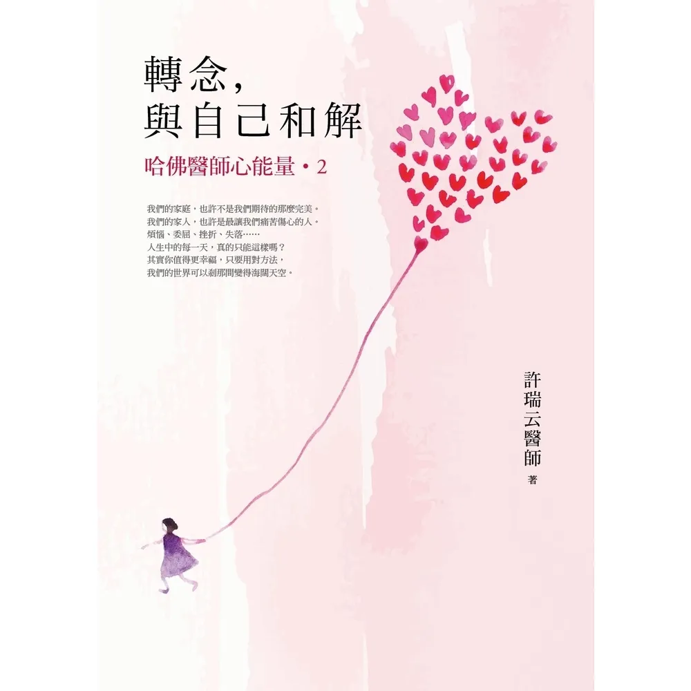 【momoBOOK】轉念，與自己和解︰哈佛醫師心能量2(電子書)