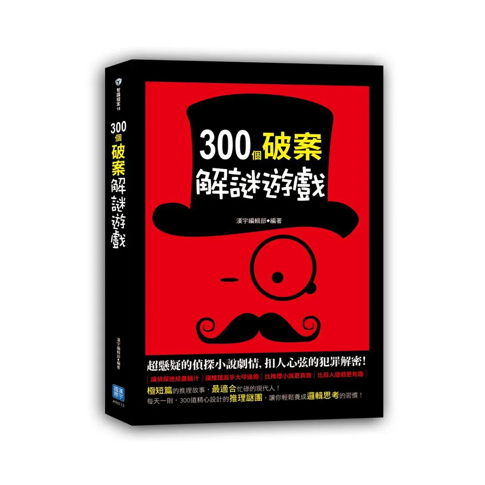 300 個破案解謎遊戲