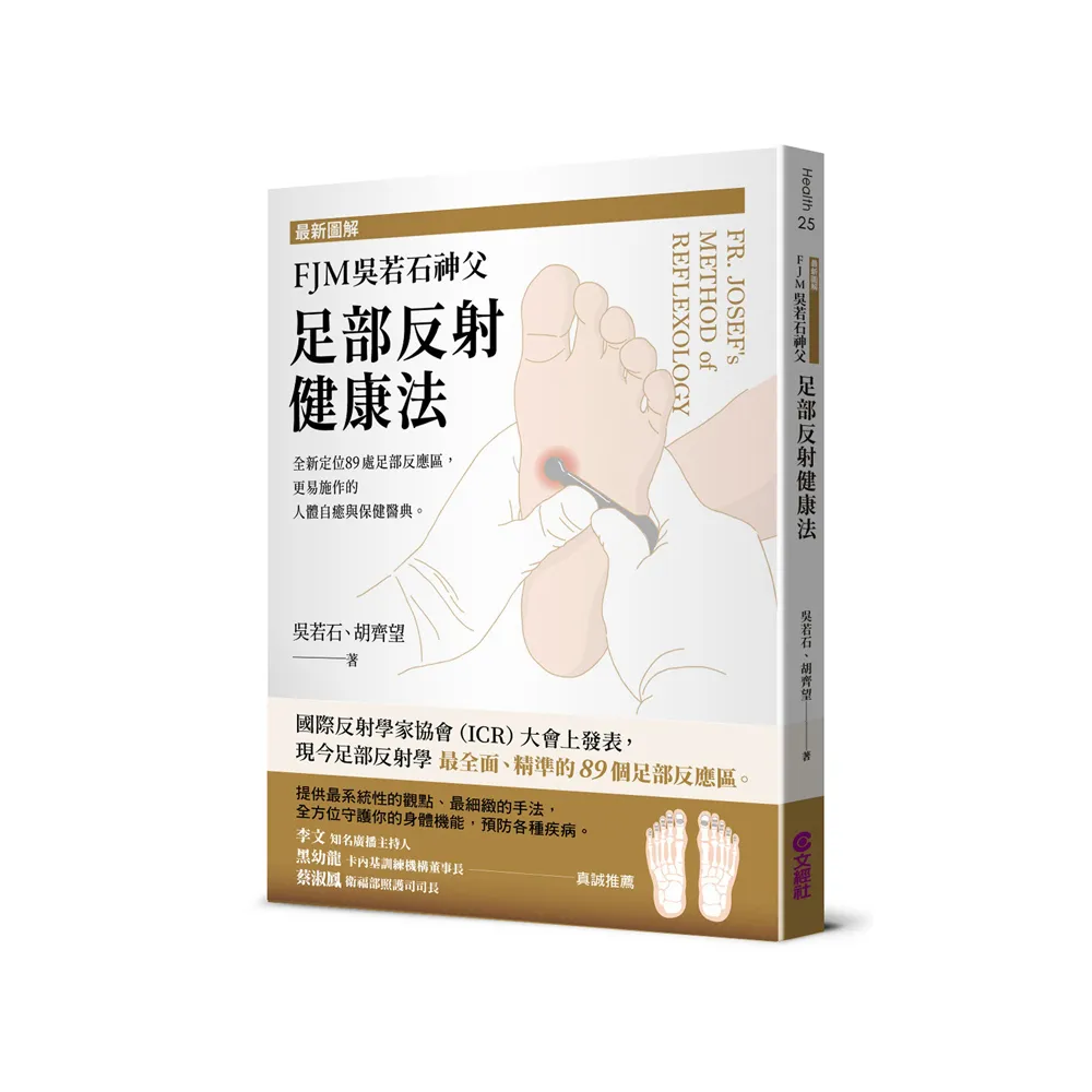 最新圖解FJM吳若石神父足部反射健康法：全新定位89處足部反應區，更易施作的人體自癒與保健醫典