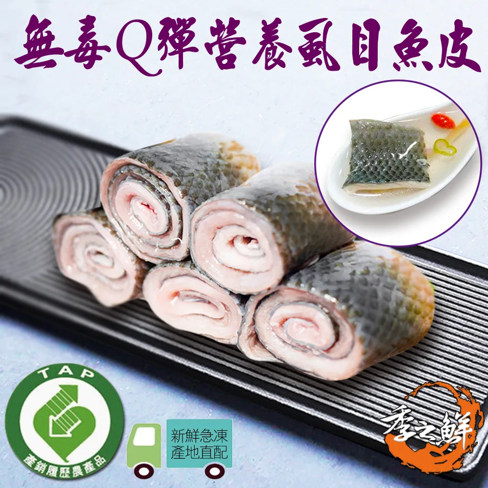 【季之鮮】季之鮮五星級無毒生態急凍無刺虱目魚皮共8包(200g/包)