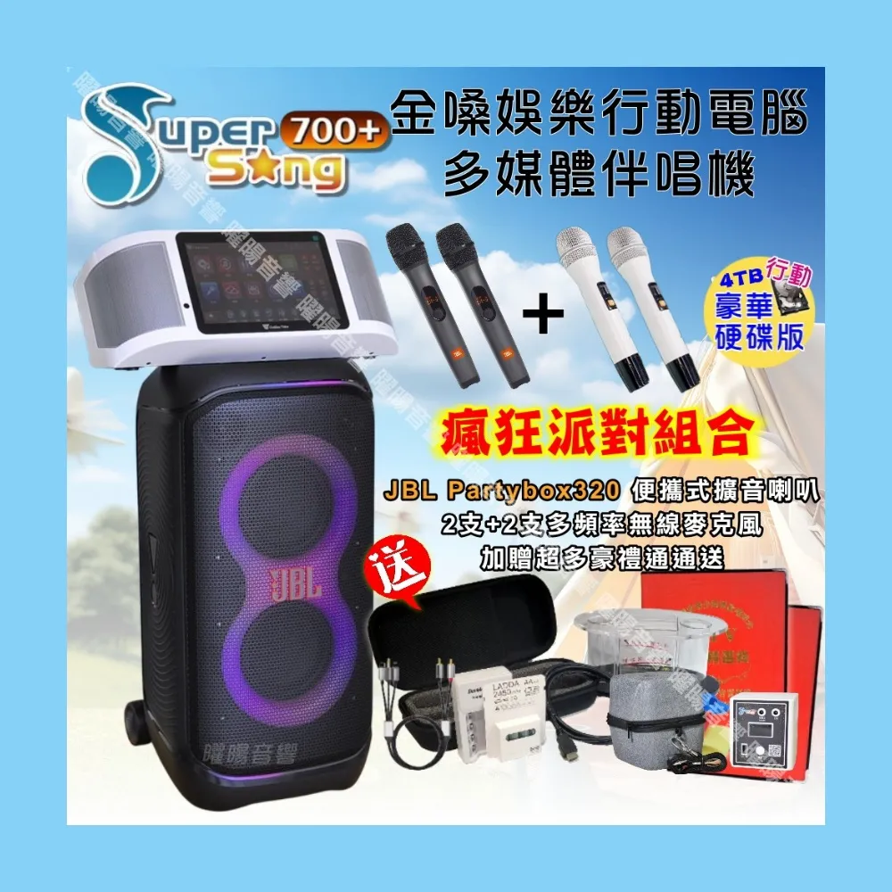 【金嗓】SuperSong700+ 攜帶式KTV點歌機(豪華4TB硬碟行動版+JBLPartybox320派對可攜式擴音喇叭/音響設備)