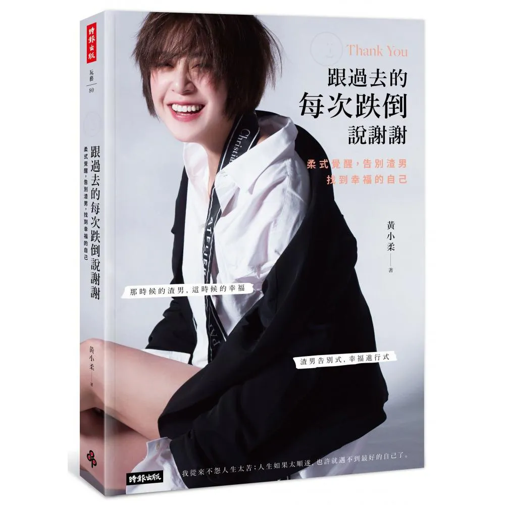 跟過去的每次跌倒說謝謝：柔式覺醒，告別渣男，找到幸福的自己
