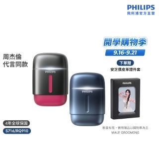 【Philips 飛利浦】RQ910| S716攜帶型旋式電鬍刀(周傑倫同款/BLDC馬達/4D浮動刀頭/官方直營)