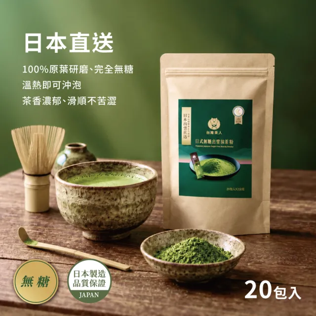 【台灣茶人】職人輕飲-日式無糖出雲抹茶粉(20入*2g/包)_momo獨家規格