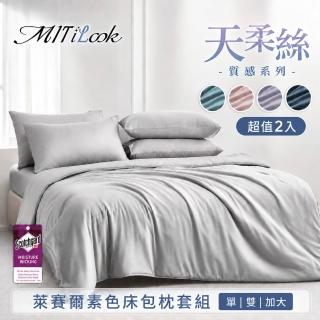 【MIT iLook】超值2入 台灣製 高質感素色萊賽爾天柔絲床包枕套組(單人/雙人/加大-尺寸均價 多色選 天絲)