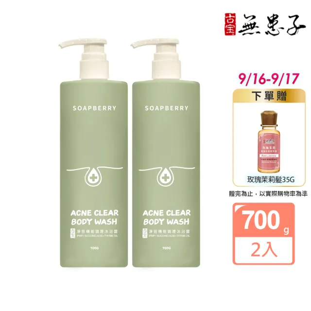【古寶無患子】2瓶入 淨荳機能調理沐浴露700gX2入(控油平衡/清爽肌/角質代謝/舒緩肌/草本植萃)
