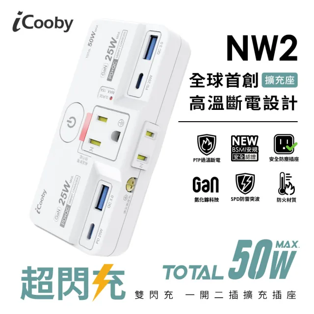【iCooby】NW2 PD+QC 25W一開二插雙快充壁插 擴充轉接 延長線(2A2C 轉接頭 安全認證)
