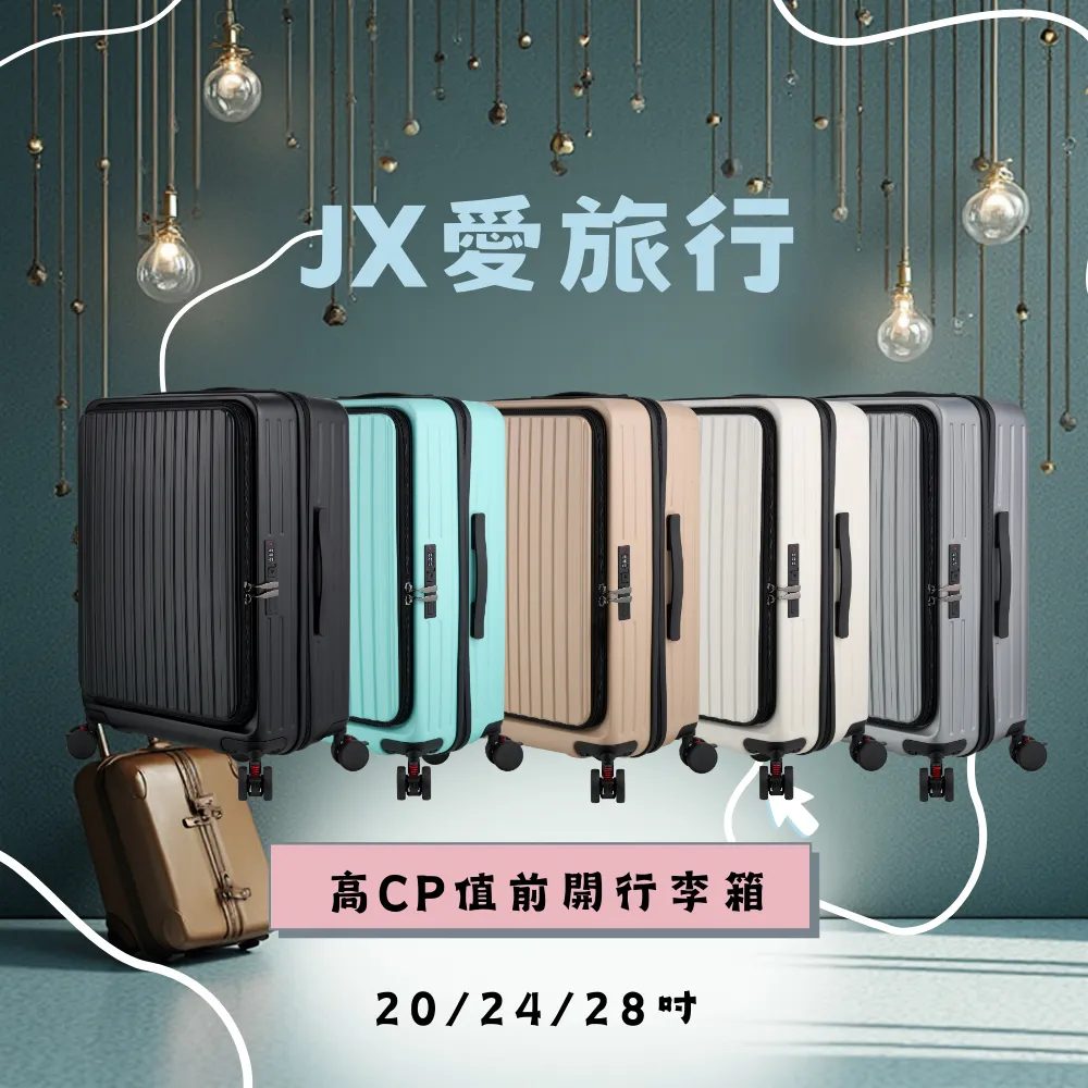 廉航虎航可登機JX愛旅行前開行李箱20吋(USB充電+減震煞車輪+杯架+雙層