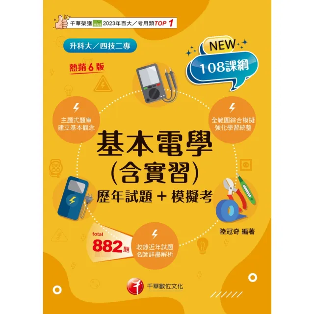 【momoBOOK】116年基本電學(含實習)〔歷年試題+模擬考〕 升科大四技 (電子書)