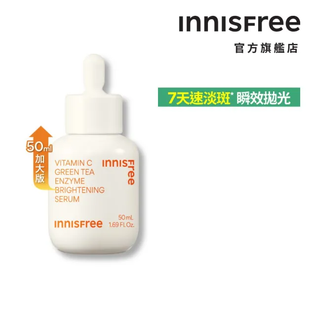 【innisfree】維他命C+綠茶淨亮保濕週慶加大組(美白精華50ml+保濕精華130ml)
