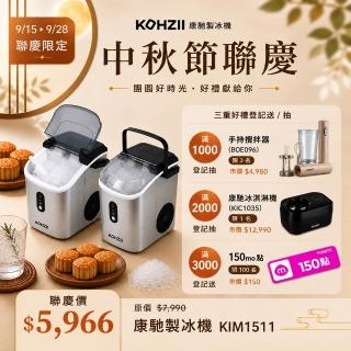 【KOHZII 康馳】小鑽冰全自動製冰機 KIM1511 顆粒冰 咀嚼冰 碎冰 晶鑽冰(好咬爽口小冰鑽)