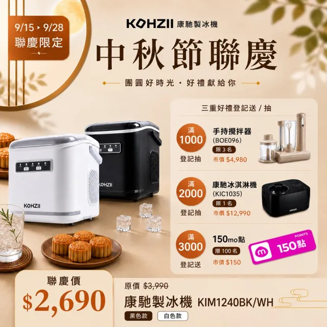【KOHZII 康馳】獨特好清潔設計_全掀蓋製冰機 KIM1240WG (316不鏽鋼製冰柱+全掀蓋)