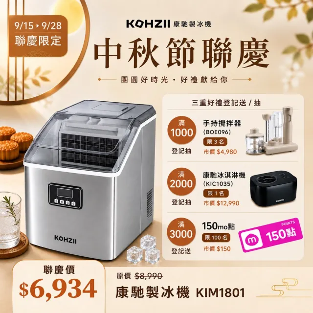 【KOHZII 康馳】透明冰全自動製冰機 KIM1801