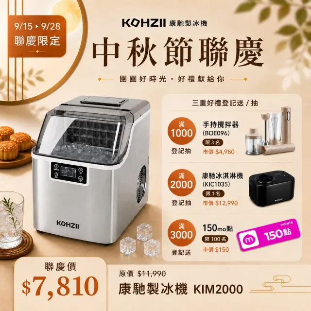 【KOHZII 康馳】24H透明冰全自動製冰機 KIM2000