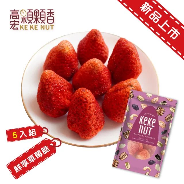 【高宏】鮮享草莓脆/草莓凍乾 95公克(5袋入)
