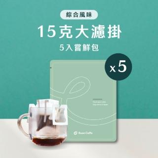 【Buon Caffe 步昂咖啡】微手沖・不只是濾掛｜15g精品濾掛嘗鮮包｜5入｜接單現烘(5款風味各1包 散裝)