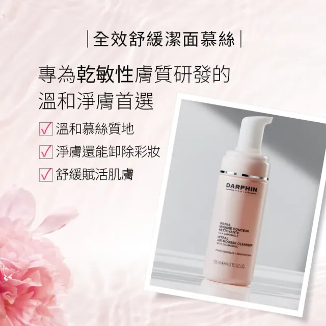 【DARPHIN 朵法】全效舒緩潔面慕絲雙入組(全效舒緩潔面慕絲125mlx2)