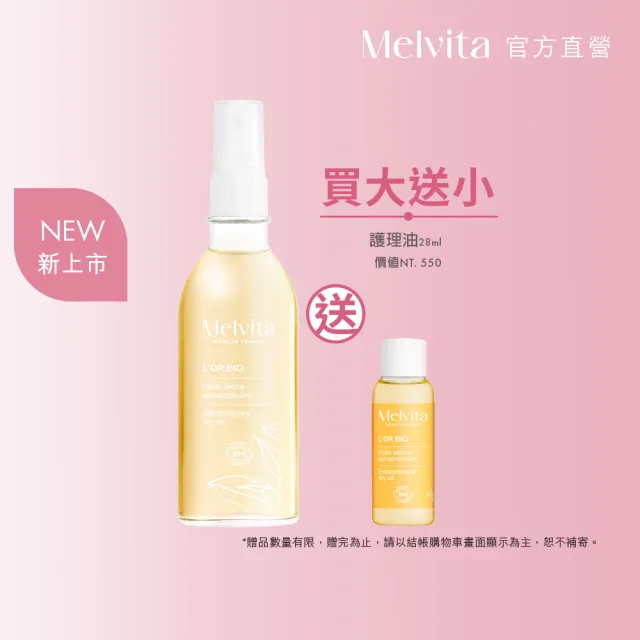 【Melvita 蜜葳特】純菁護理油(100ml)