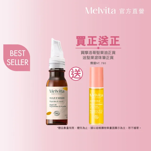 【Melvita 蜜葳特】摩洛哥堅果油超值隨身組(摩洛哥堅果油50ml+堅果玫瑰果油滾珠筆10ml)