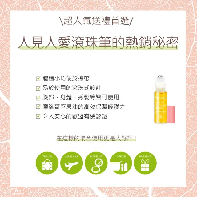 【Melvita 蜜葳特】玫瑰果油超值隨身組(玫瑰果油50ml+堅果玫瑰果油滾珠筆10ml)