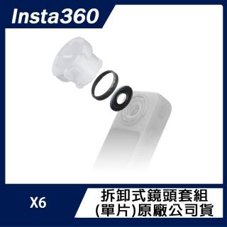 【Insta360】X6 拆卸式鏡頭套組-單鏡頭(單片) 原廠公司貨