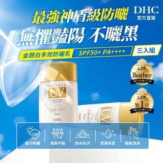 【DHC】金靚白多效防曬乳50g SPF50+PA++++三入組(不泛白/不黏膩/不乾澀)