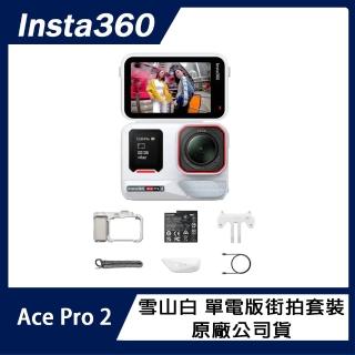 【Insta360】Ace Pro 2 翻轉螢幕運動相機 雪山白 單電版街拍套裝(原廠公司貨)