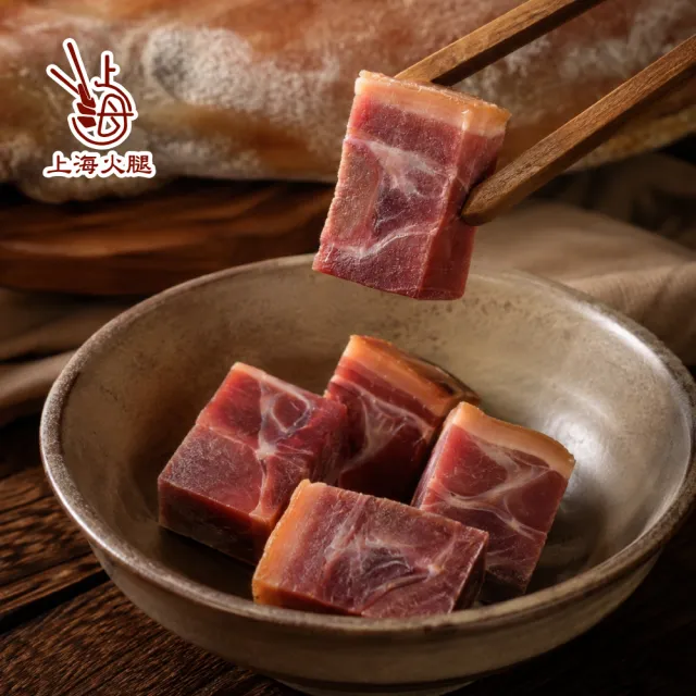 【上海火腿】帶骨金華火腿 250gx2 (老字號名店 真空小包裝 煲雞湯提鮮神器/醃篤鮮/年菜圍爐/台灣豬)
