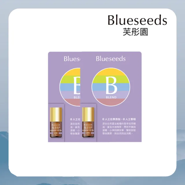 【Blueseeds】舒眠複方滾珠精油2mlx2 (含薰衣草 洋甘菊 甜馬鬱蘭 隨身瓶)｜芙彤園