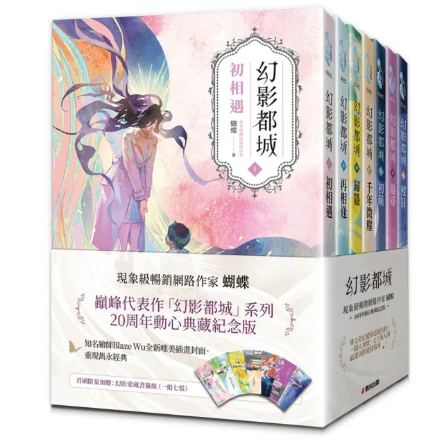 幻影都城1-7套書(20周年動心典藏紀念版)