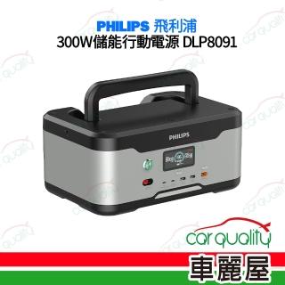 【Philips 飛利浦】300W 可攜式儲能行動電源 DLP8091(車麗屋)