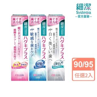 【LION 獅王】細潔適齦佳牙膏 任選2入組(修護plus/抗敏plus/淨白plus)