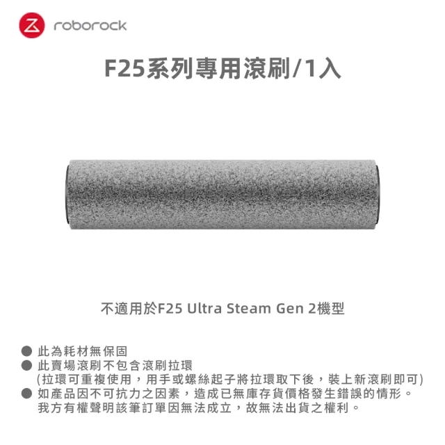 【Roborock 石頭科技】石頭科技F25 系列專用滾刷(8080053)