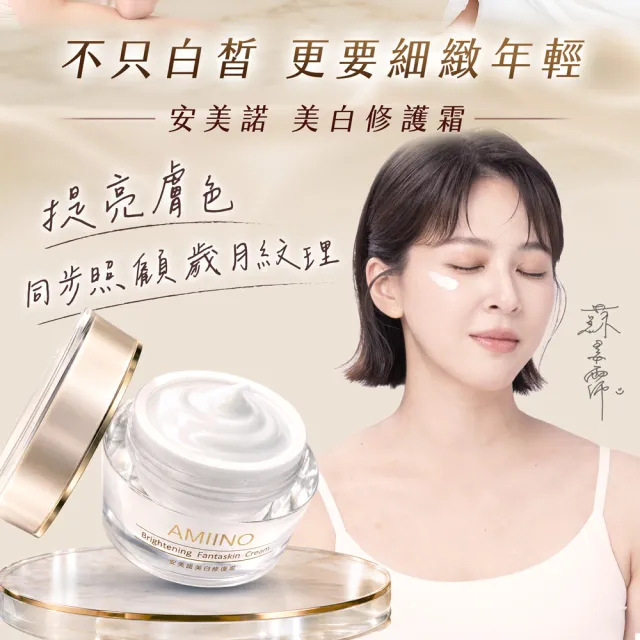 【AMIINO 安美諾 】美白修護霜30ml+煥妍防曬隔離霜30ml(淡斑修護/防曬乳)